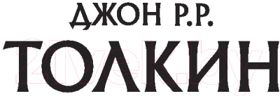 Книга АСТ Неоконченные предания Нуменора и Средиземья (Толкин Дж.Р.Р.)