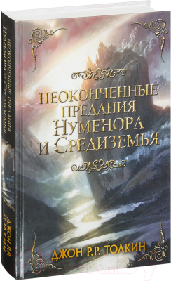 Книга АСТ Неоконченные предания Нуменора и Средиземья (Толкин Дж.Р.Р.)