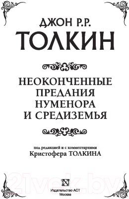 Книга АСТ Неоконченные предания Нуменора и Средиземья (Толкин Дж.Р.Р.)