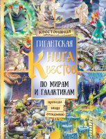 

Книга, Гигантская книга квестов