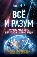 Книга АСТ Все и разум. Научное мышление для решения любых задач (Най Б.) - 