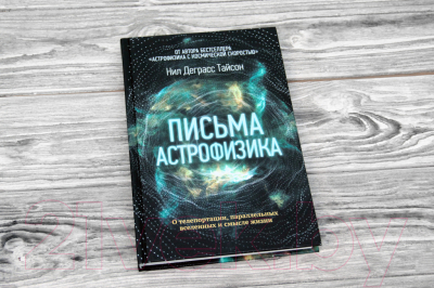 Книга АСТ Письма астрофизика (Деграсс Т. Н.)