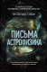 Книга АСТ Письма астрофизика (Деграсс Т. Н.) - 