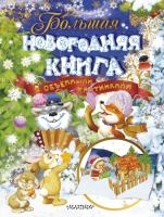 

Книга АСТ, Большая новогодняя книга с объемными картинками