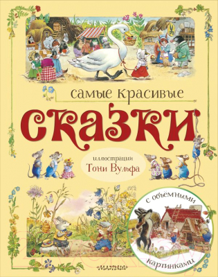 

Книга АСТ, Самые красивые сказки