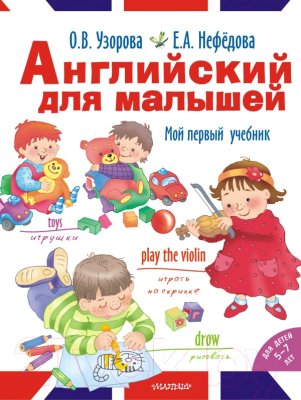 

Учебное пособие АСТ, Английский для малышей