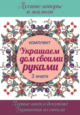 

Книга АСТ, Украшаем дом своими руками