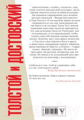 Книга АСТ Толстой и Достоевский (Толстой Л., Достоевский Ф.)