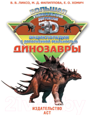 

Энциклопедия АСТ, Динозавры