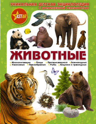 

Энциклопедия АСТ, Животные