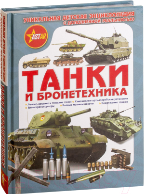 

Энциклопедия АСТ, Танки и бронетехника