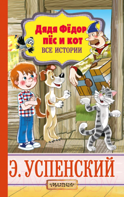 Книга АСТ Дядя Федор, пес и кот. Все истории (Успенский Э.)