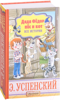 Книга АСТ Дядя Федор, пес и кот. Все истории (Успенский Э.)