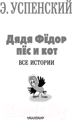 Книга АСТ Дядя Федор, пес и кот. Все истории (Успенский Э.)