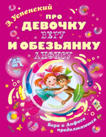 

Книга АСТ, Про девочку Веру и обезьянку Анфису