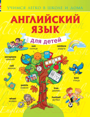 

Книга АСТ, Английский язык для детей