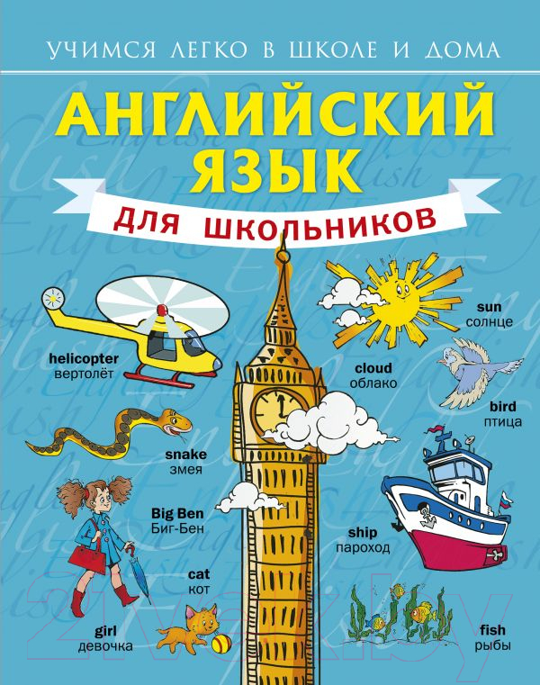 Учебное пособие АСТ Английский язык для школьников (Матвеев С.А.)