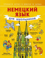 Учебное пособие АСТ Немецкий язык для школьников (Матвеев С.А.) - 