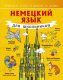 Учебное пособие АСТ Немецкий язык для школьников (Матвеев С.А.) - 