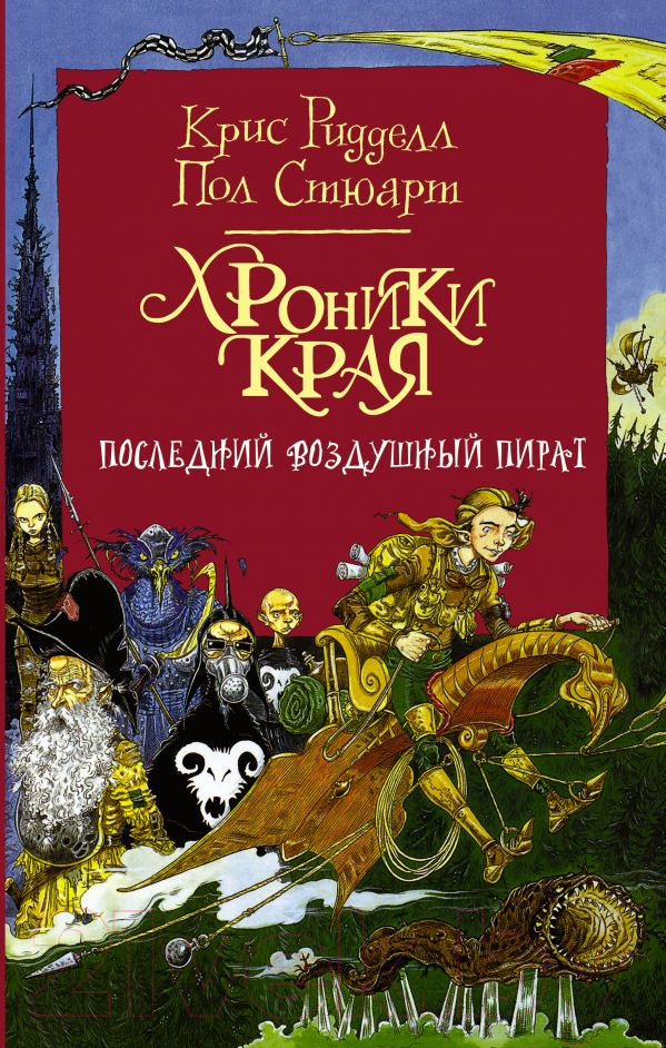 Художественная книга АСТ Последний воздушный пират (Стюарт П.) — фото 1