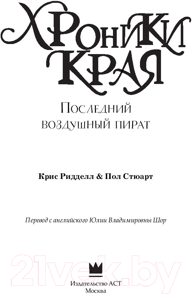 Художественная книга АСТ Последний воздушный пират (Стюарт П.) — фото 2