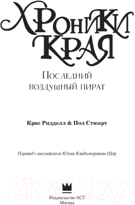 Изображение товара Книга АСТ Последний воздушный пират (Стюарт П.)