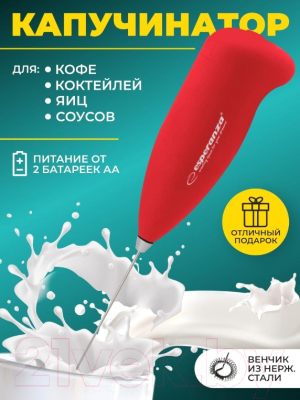 Вспениватель молока Esperanza EKF001R (красный)