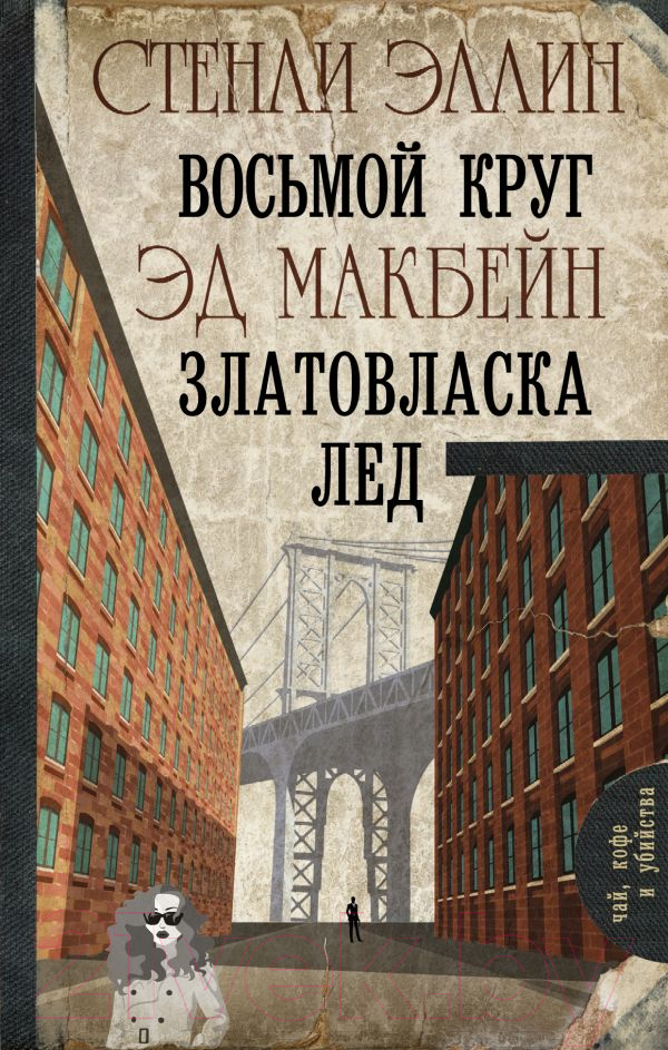 Художественная книга АСТ Восьмой круг. Златовласка. Лед (Макбейн Э., Эллин С.)