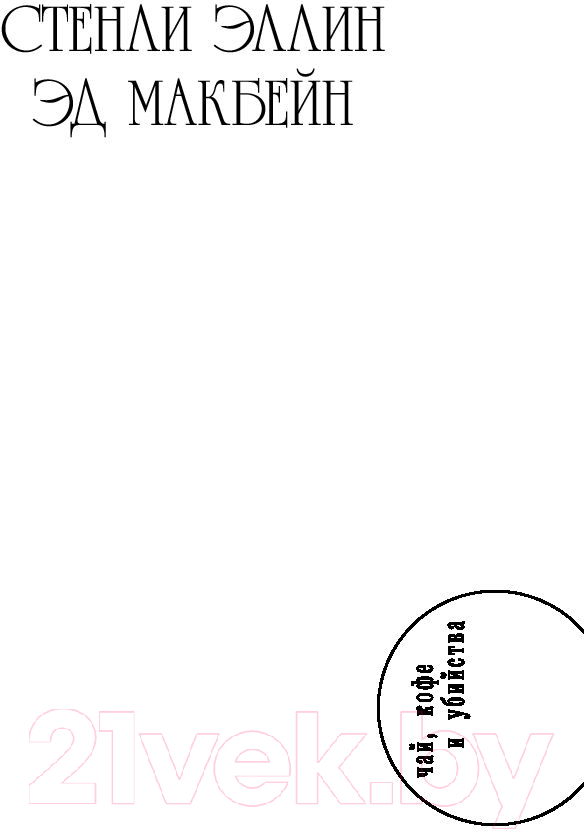 Художественная книга АСТ Восьмой круг. Златовласка. Лед (Макбейн Э., Эллин С.) — фото 2