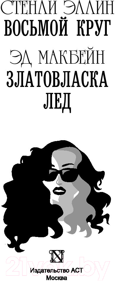 Художественная книга АСТ Восьмой круг. Златовласка. Лед (Макбейн Э., Эллин С.) — фото 3