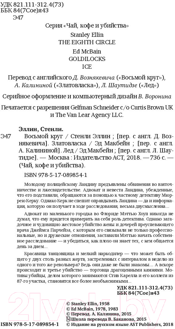 Художественная книга АСТ Восьмой круг. Златовласка. Лед (Макбейн Э., Эллин С.) — фото 4