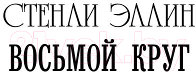 Художественная книга АСТ Восьмой круг. Златовласка. Лед (Макбейн Э., Эллин С.) — фото 5