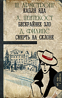 

Книга АСТ, Капля яда. Бескрайнее зло. Смерть на склоне