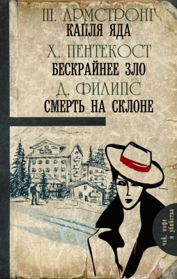 

Книга АСТ, Капля яда. Бескрайнее зло. Смерть на склоне