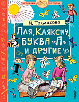 

Книга АСТ, Аля, Кляксич, буква А и другие