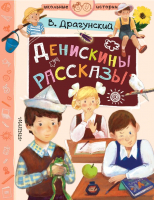 

Книга АСТ, Денискины рассказы