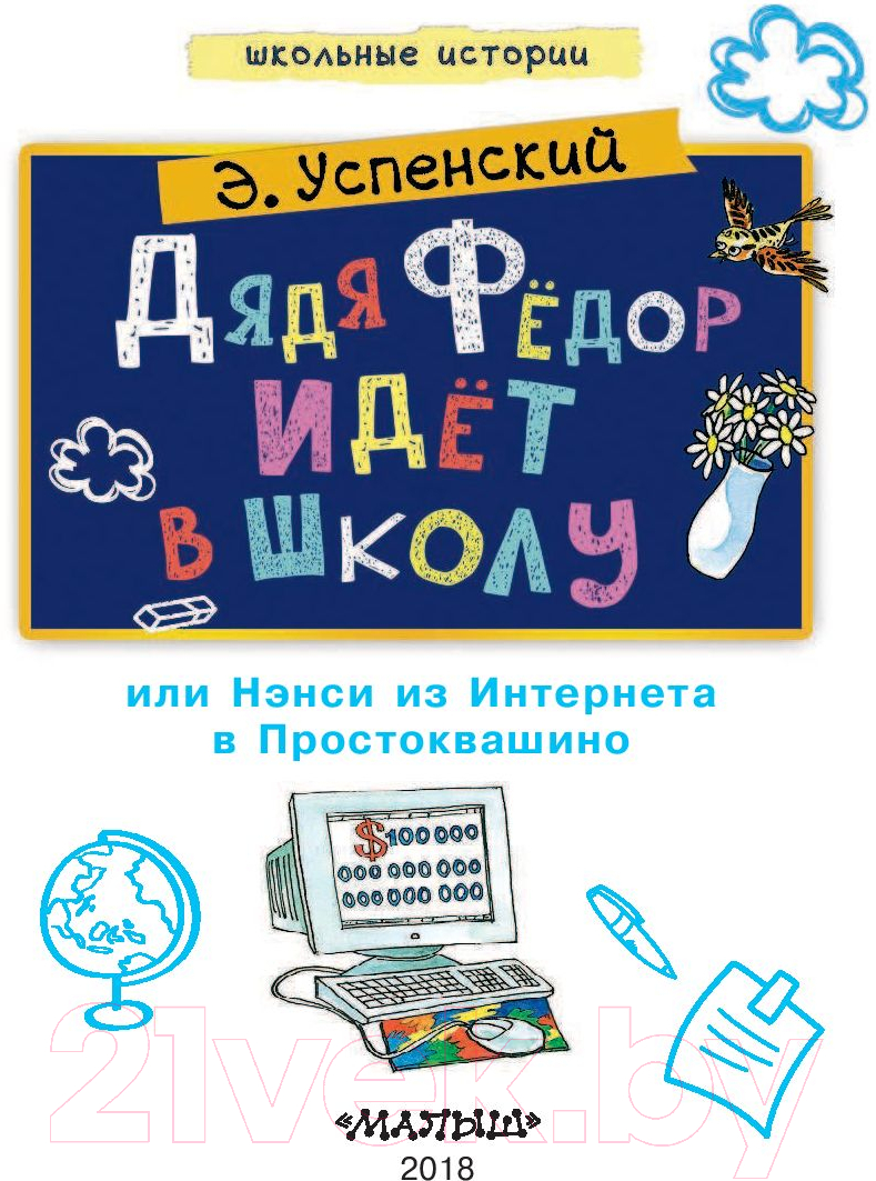 АСТ Дядя Федор идет в школу Успенский Э. Книга купить в Минске, Гомеле,  Витебске, Могилеве, Бресте, Гродно