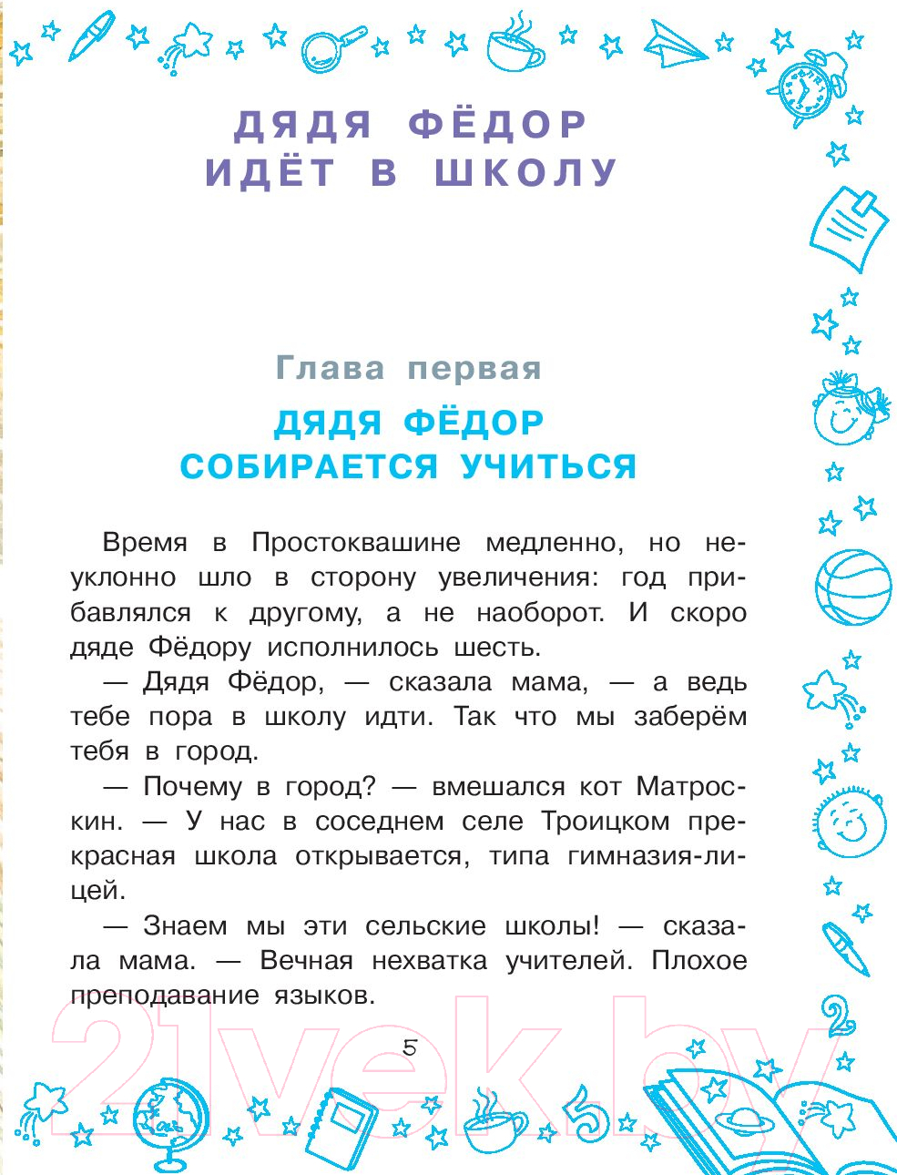 АСТ Дядя Федор идет в школу Успенский Э. Книга купить в Минске, Гомеле,  Витебске, Могилеве, Бресте, Гродно