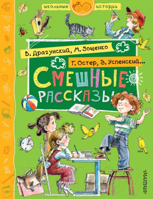 

Книга АСТ, Смешные рассказы