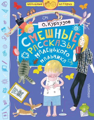 

Книга АСТ, Смешные рассказы маленького мальчика