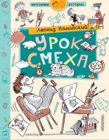 

Книга АСТ, Урок смеха