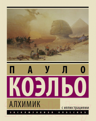 Книга АСТ Алхимик (Коэльо П.)