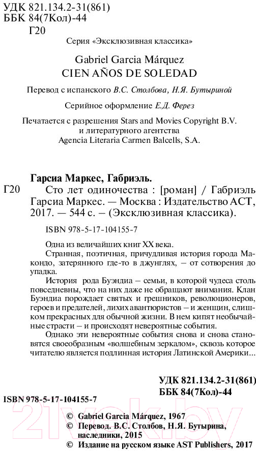 Художественная книга АСТ Сто лет одиночества (Гарсиа Маркес Г.) — фото 3