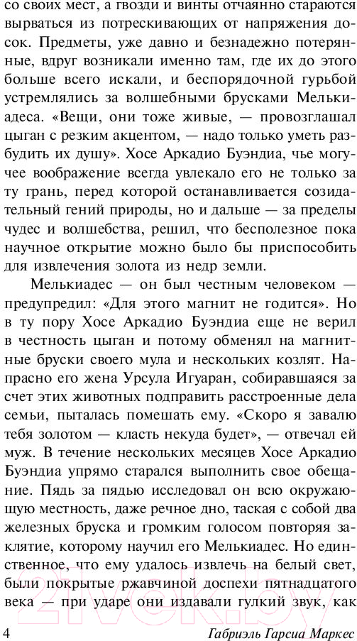 Художественная книга АСТ Сто лет одиночества (Гарсиа Маркес Г.) — фото 5