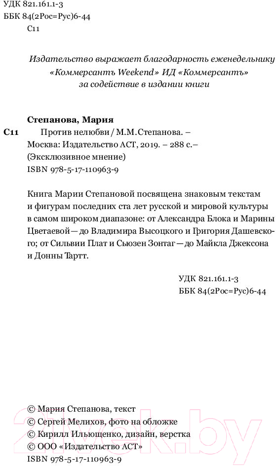 Художественная книга АСТ Против нелюбви (Степанова М.) — фото 5