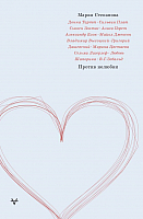 

Книга, Против нелюбви