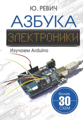 Книга АСТ Азбука электроники. Изучаем Arduino (Ревич Ю.)