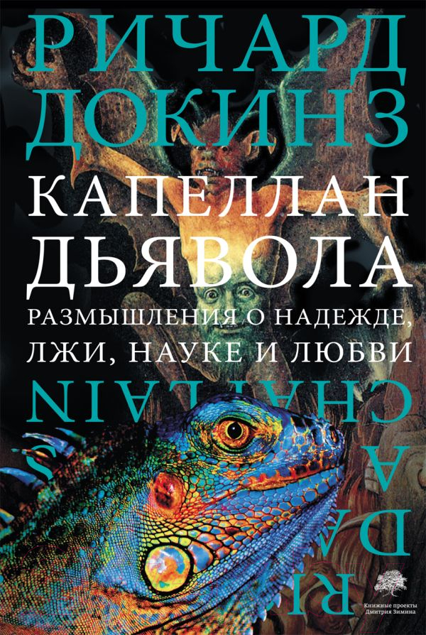 Книга АСТ Капеллан дьявола (Докинз Р.)