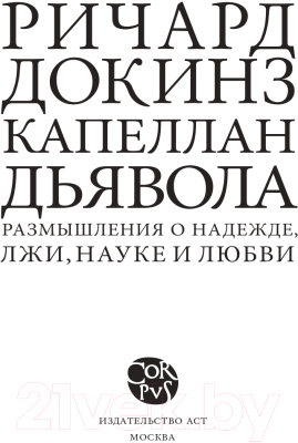 Книга АСТ Капеллан дьявола (Докинз Р.)