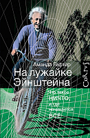 

Книга АСТ, На лужайке Эйнштейна